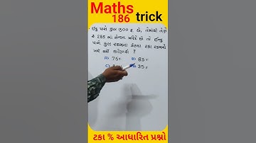 Maths tricks ||ટકા||#competitiveexam #clark #gpsc #gsssb #governmentexam #mathstricks