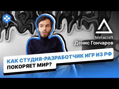 Как студия-разработчик игр из РФ покоряет мир? Денис Гончаров и его вселенная Metacraft - video from Brainbox
