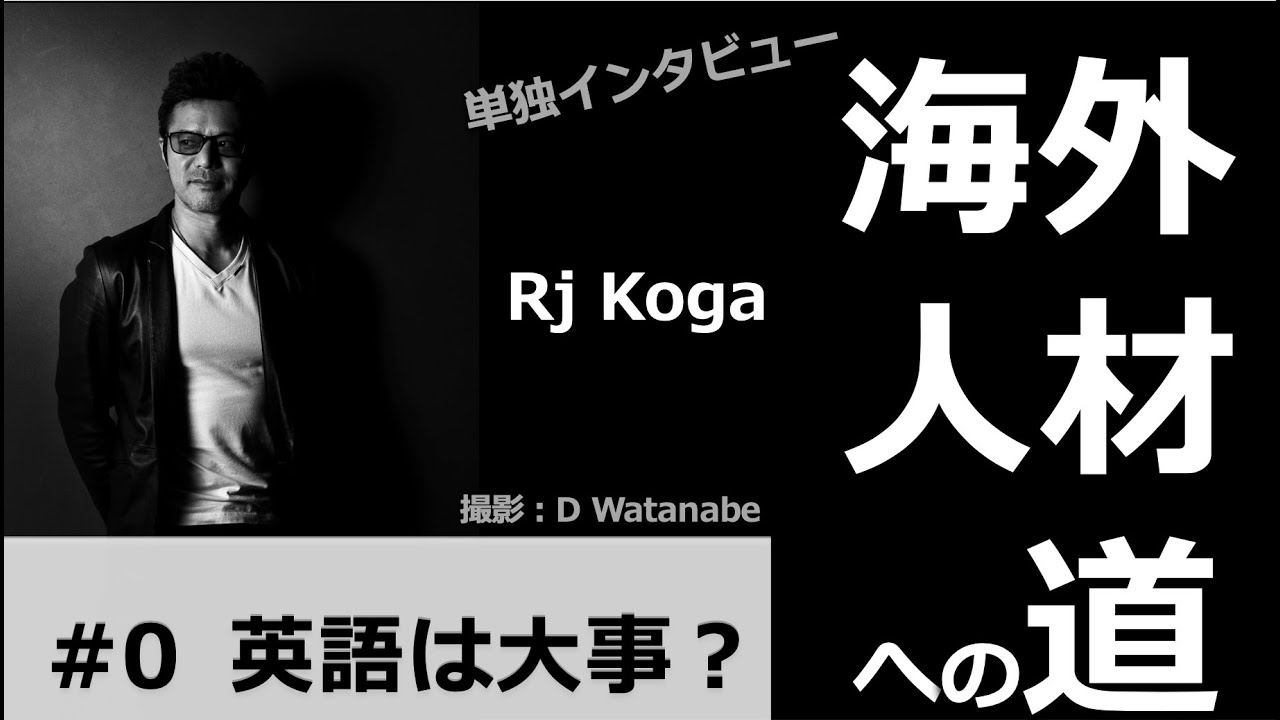 34 単独インタビュー 海外人材への道 0 英語って 大事ですか Youtube