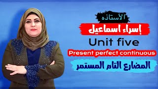 اليونت الخامس / المضارع التام المستمر / السادس الإعدادي / Present perfect continuous