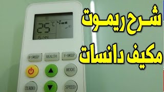 شرح ريموت كنترول مكيف سبليت دانسات