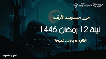 تلاوة رائعة من سورتي #هود و #يوسف 🌙ليلة 12رمضان للقارئ بلال قميحة || مسجد الأرقم ،، جيجل