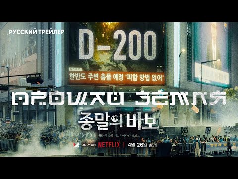 Видео: Прощай, Земля (2024) | Русский трейлер | Netflix #НеДубляж