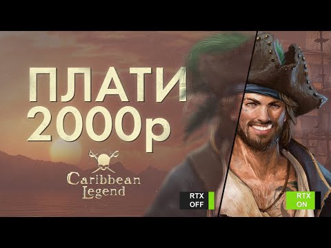 Видео: Как Корсары скатываются. Caribbean Legend