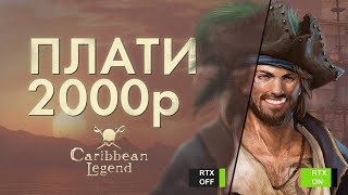 Как Корсары скатываются. Caribbean Legend