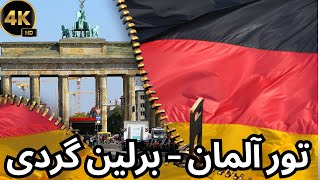تور دیدنیهای آلمان یک روز سحرانگیز در برلین زیبا #سفر #برلین #المان #هنر#یوتوب_فارسی