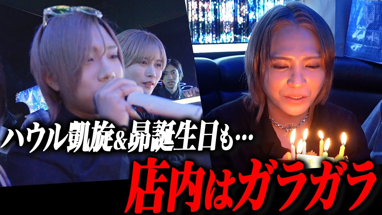 【危機】姫乃 昴・動城ハウル・嵐 仁がゲスト出勤！…が店内はまさかのガラガラ…？Chocolat -NAGOYA-のリアルな営業に密着する。【冬月グループ】