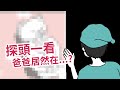 【父親節特輯】爸爸竟然在晚上做這件事? ｜和信嘉