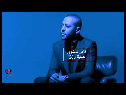  تامر عاشور حبك رزق 2025   7 2