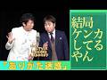 結局ケンカしてるやん「ありがた迷惑」