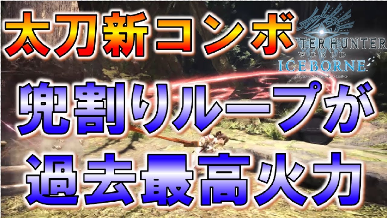 Mhw Ib 太刀の兜割りループが強すぎ 強化撃ちが汎用性抜群 モンスターハンターワールド Youtube