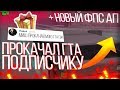 Прокачал сборку подписчика - Dapo Show | Последняя сборка для очень слабых пк + fps up