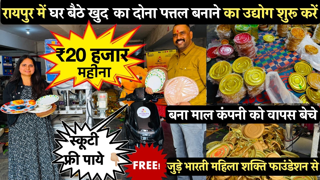 दोना पत्तल बनाने का उद्योग Dona Paper Plate Making Machine Raipur Bharti Mahila Shakti Foundation