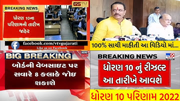 🔥ખુશ ખબર | આજે ધો10 નું રીઝલ્ટ જાહેર | Std 10 result 2022 date | Std 12 Arts,Commerce result 2022