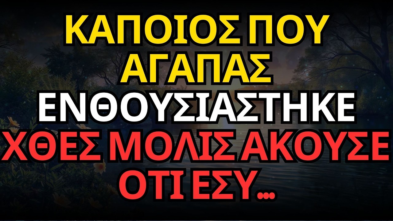 ΚΑΠΟΙΟΣ ΠΟΥ ΑΓΑΠΑΣ ΕΝΘΟΥΣΙΑΣΤΗΚΕ ΧΘΕΣ ΜΟΛΙΣ ΑΚΟΥΣΕ ΟΤΙ ΕΣΥ...