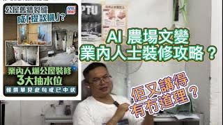 AI 農場文變業內人士裝修攻略？