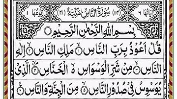 Surat An Nas-মন জুড়ানাে কন্ঠে "সূরা নাস"তেলাওয়াত-(سورة الناس)-মানব জাতি-Read Al-Quran*