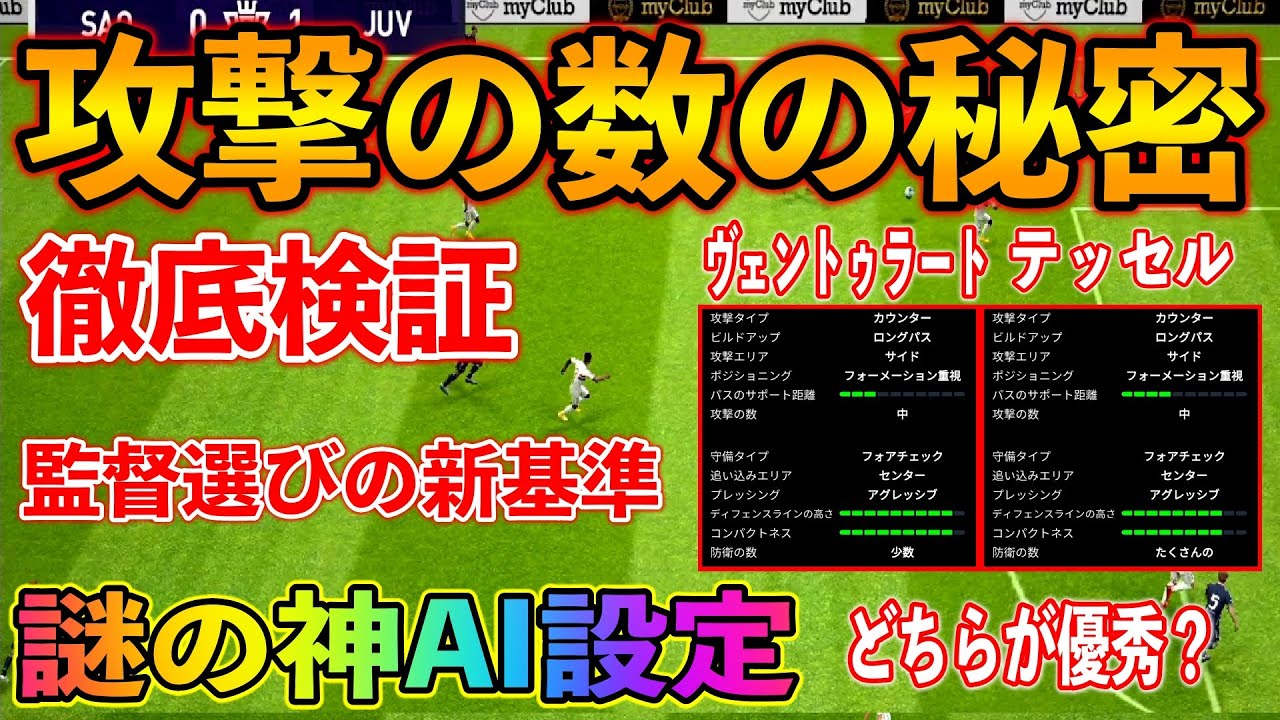 攻撃の数とは何 謎の神ai設定を徹底検証 ヴェントゥラート監督とテッセル監督の違いが分かります ウイイレアプリ2021 126 Youtube