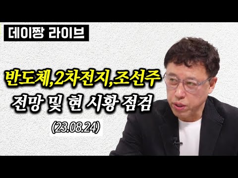   반도체 2차전지 조선주 전망 및 시황 점검 L 8월 24일 LIVE