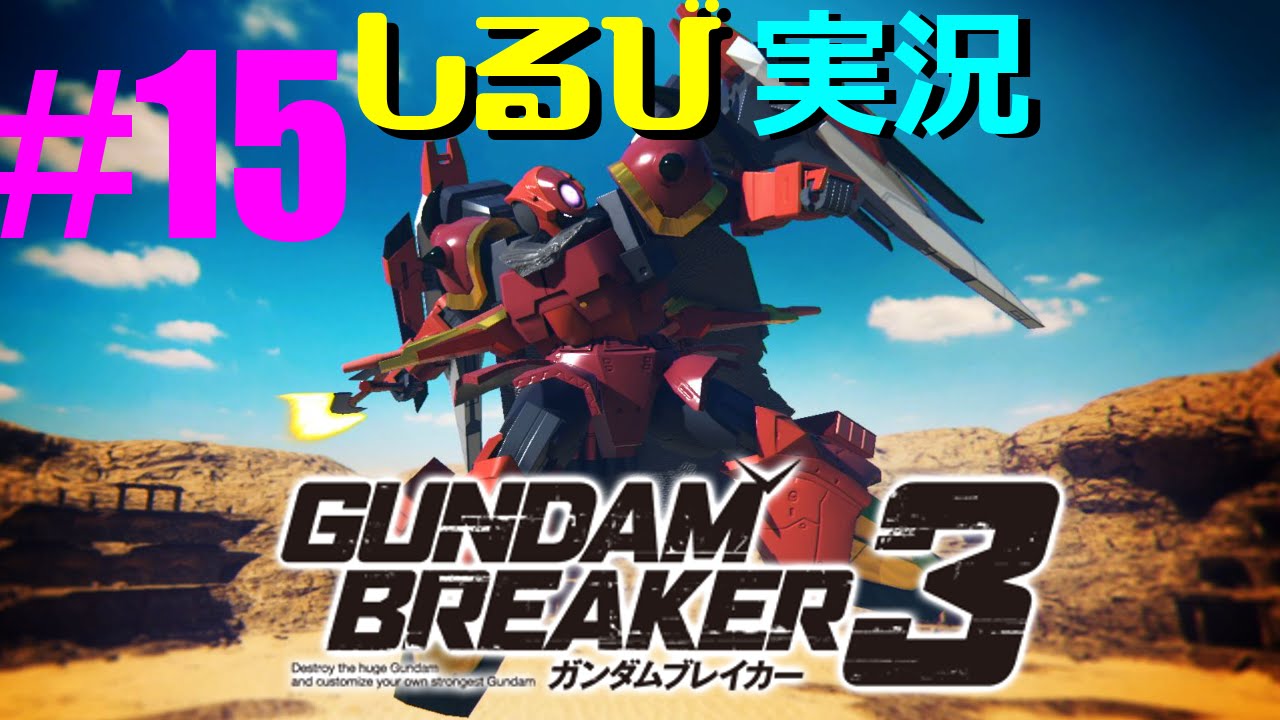 ガンプラバトル一挙公開中 ガンダムブレイカー3 実況プレイ No5から ストイックにfps