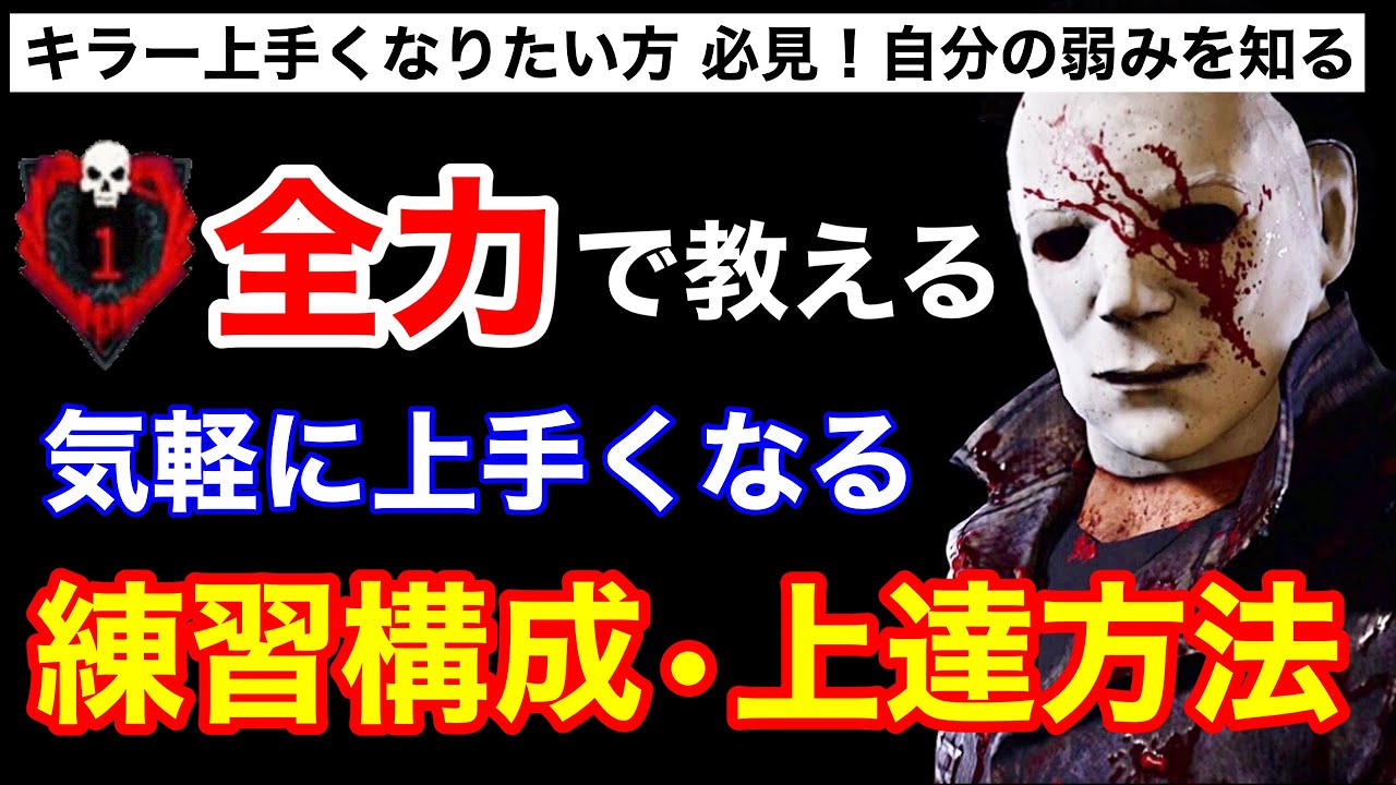 Dbd 上達方法 キラーで勝ちたい方必見 遊ぶだけで上達する構成 立ち回りの意識 マイケル解説 デッドバイデイライト Youtube