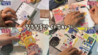 [✍다이어리꾸미기]일주일동안 3가지 종류의 다이어리에 다꾸하기