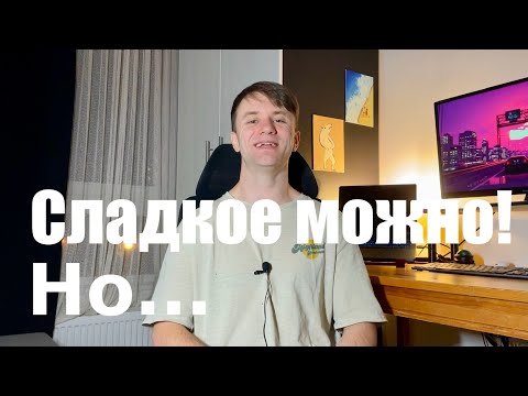 Ел СЛАДКОЕ и ПОХУДЕЛ за 4 месяца