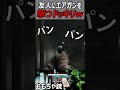 【EFT:タルコフ】威力"1"のエアガンでフレンドを撃つドッキリした結果...w【実況者ジャンヌ】#eft #タルコフ #shorts