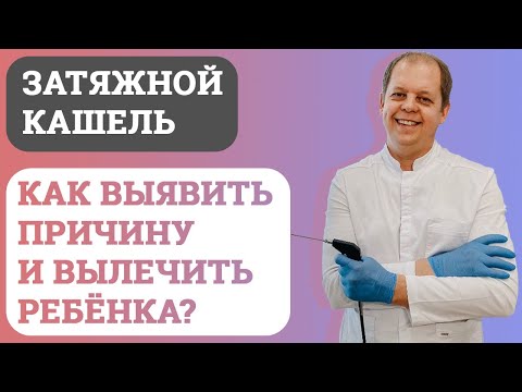 Затяжной кашель. Как определить причину и вылечить ребёнка?