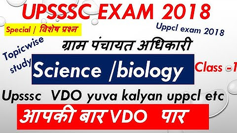 UPSSSC VDO science biology special class -1 /gram panchayat yuva kalyan uppcl reexam etc./रट ले अभी