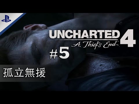 【5】 孤立無援 | 《Uncharted 4: A Thief's End 秘境探险4：盗贼末路》 ｜ 20230106