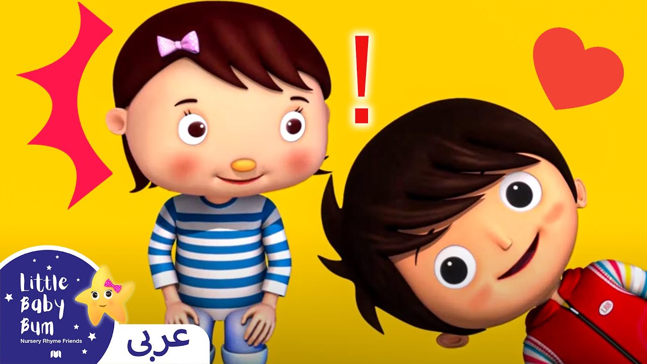 اغاني اطفال | كليب لو انت سعيد و تعلم ذلك | اغنية بيبي | ليتل بيبي بام | Arabic Kids & Baby Song