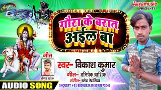 #vikash kumar #Kanwar Geet || गउरा के बारात में क्या हुआ देखिये| Gaura Ke Barat aail ba