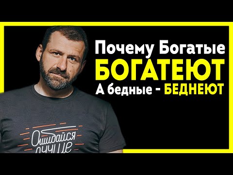 Почему Богатые БОГАТЕЮТ, а бедные беднеют - В чем отличие богатого и бедного человека