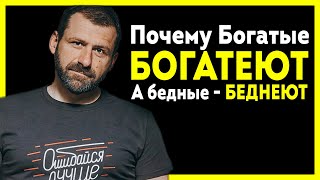 Почему Богатые БОГАТЕЮТ, а бедные беднеют - В чем отличие богатого и бедного человека