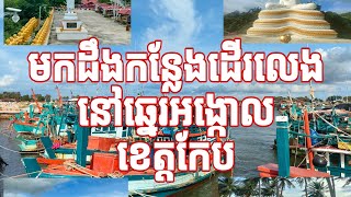 មកដឹងកន្លែងដើរលេងនិងថតរូបស្អាតៗនៅឆ្នេរអង្កោល ខេត្តកែបទាំងអស់គ្នា