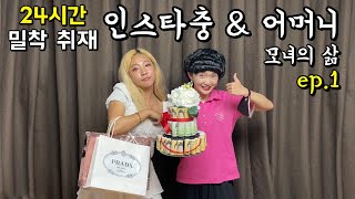 인스타충 & 어머니 모녀의 삶 24시간 밀착 취재 Ep.1