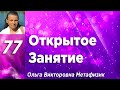 Открытое Занятие #77