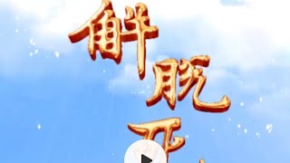 解脱死亡（上）上集       #觉悟者 #解脱 #死亡#生死#佛法修行 #明心见性#如来