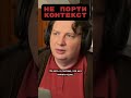 Не порти контекст