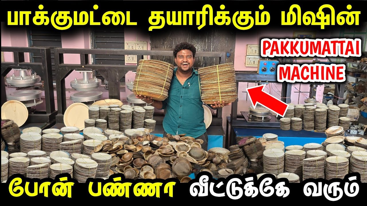 பாக்குமட்டை தயாரிக்கும் Machine | Areca Plates Manufacturing | Business ideas tamil