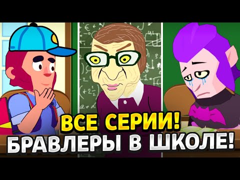 ВСЕ СЕРИИ БРАВЛЕРОВ В ШКОЛЕ! ТИКТОК АНИМАТОР ДИМКА БРАВЛ СТАРС