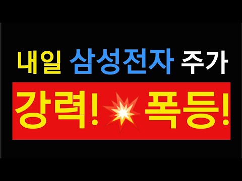 내일 삼성전자 주가 💥💥💥💥💥💥