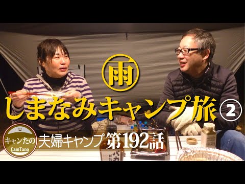 夫婦キャンプ192　雨降るタープの下で温かな鍋と懐かしい話とバースデーソング