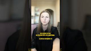 НЕ ИГНОРИРУЙТЕ эти СИМПТОМЫ. #здоровье #менопауза #женскоездоровье #лишнийвес