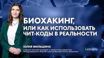LessON: Биохакинг, или Как использовать чит-коды в реальности