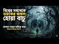হোয়া বাচু ফরেস্ট: বিশ্বের সবচেয়ে ভয়ংকর জঙ্গল যেখানে মানুষ হারিয়ে যায় & টাইম ট্রাভেল হয়! 😱 |