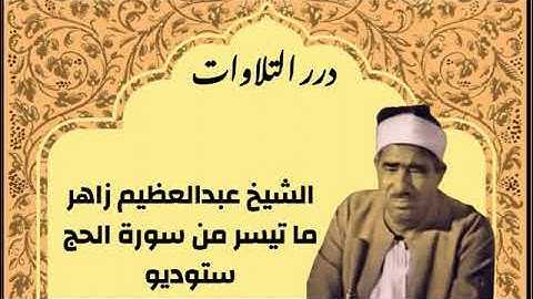 الشيخ عبدالعظيم زاهر ما تيسر من سورة الحج ستوديو