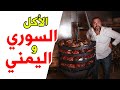 الاكل اليمني والاكل السوري في طبق واحد 😲 تجربة رائعة