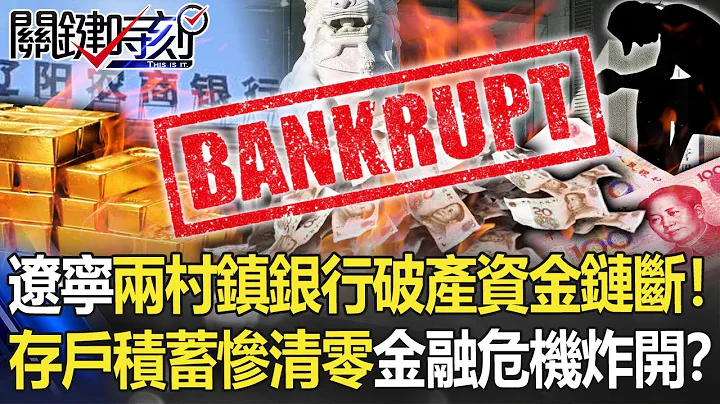 Chinese depositors' savings are wiped out - 天天要聞